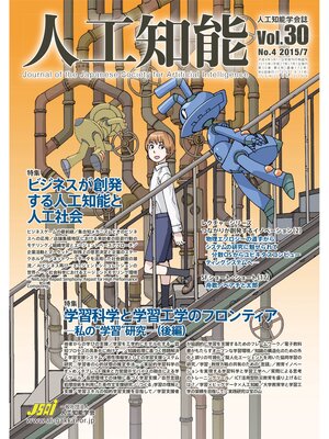cover image of 人工知能　Vol 30 No.4（2015年7月号）